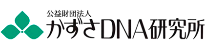 かずさDNA研究所