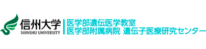 信州大学医学部遺伝医学教室/信州大学医学部附属病院遺伝子医療研究センター